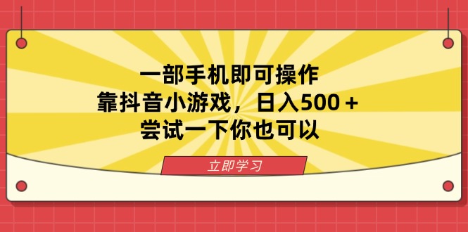 （14206期）一部手机即可操作，靠抖音小游戏，日入500＋，尝试一下你也可以-网创星球