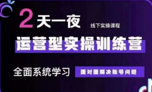 抖音直播运营(第48期+第50期线下课)运营型实操训练营，全面系统学习面对面解决账号问题-网创星球