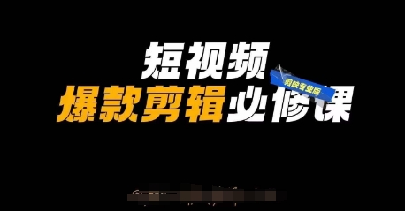 短视频爆款剪辑必修课，剪映专业版实操+自媒体技巧-网创星球