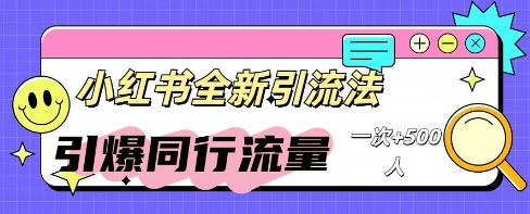 小红书群聊引流：同行流量引爆计划-网创星球