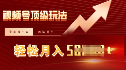 视频号短剧搬运顶级玩法，纯小白月入过W+，狂怼玩法当天见收益-网创星球