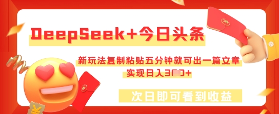 DeepSeek+今日头条，新玩法复制粘贴五分钟就可出一篇文章，实现日入3张-网创星球