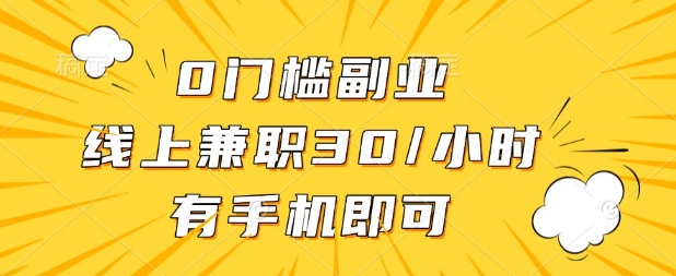 0门槛兼职副业，线上兼职30一小时，有部手机即可【揭秘】-网创星球