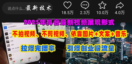 抖音最新视频展现形式，不拍视频、不剪视频、依靠图片+文案助推热门，引爆创业粉-网创星球