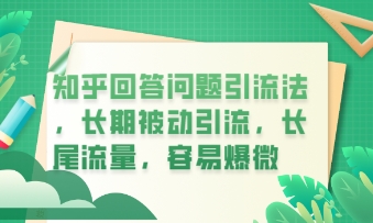 知乎回答问题引流法，长期被动引流，长尾流量，私域变现必学课程-网创星球
