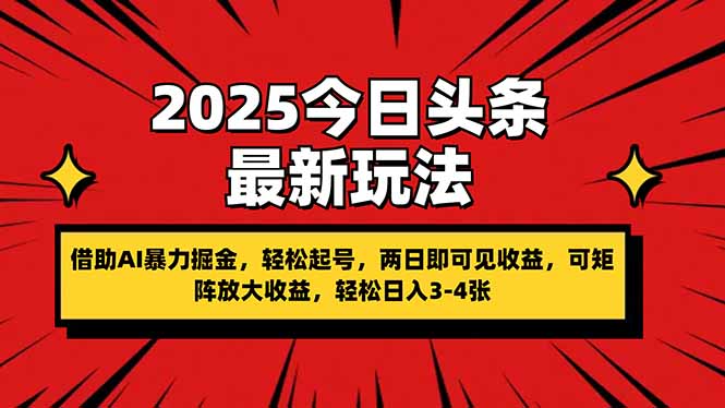 （14306期）2025今日头条最新玩法，借助AI暴力掘金，轻松起号，两日即可见收益，可…-网创星球
