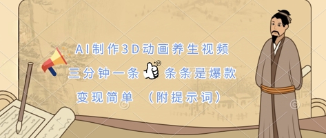 AI制作3D动画养生视频，三分钟一条，条条是爆款，变现简单(附提示词)-网创星球