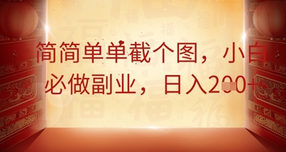 简简单单截个图，小白必做副业，日入2张-网创星球