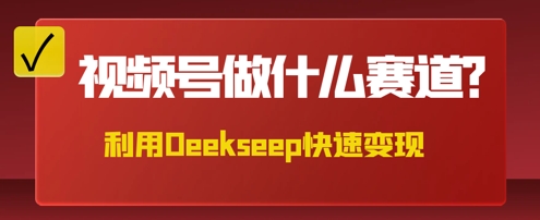 用DeepSeek做中医养生风格的视频，爆款轻松制作，当日最高变现数张-网创星球