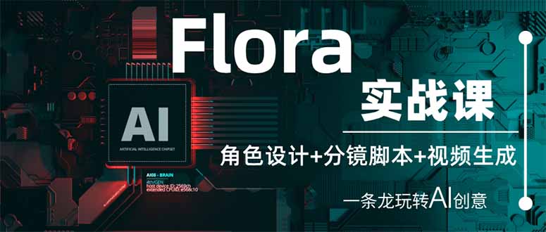 （14225期）Flora实战课：角色设计+分镜脚本+视频生成，一条龙玩转AI创意-网创星球