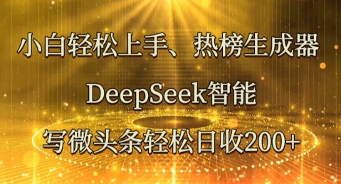小白轻松上手热榜生成器，DeepSeek智能写微头条轻松日收2张-网创星球