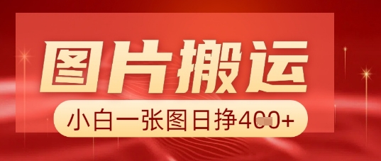 图片+AI搬运，小白也能靠一张图日入5张-网创星球