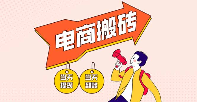 （14310期）电商搬砖项目，单机日收益300+，非常暴力，小白上手就会-网创星球