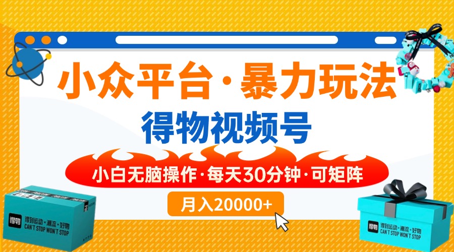 （14194期）小众平台暴力玩法，一键搬运爆款视频，可矩阵小白无脑操作，每天30分钟…-网创星球