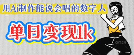 用Ai制作能说会唱的数字人，单个视频点赞过W，单日变现多张-网创星球