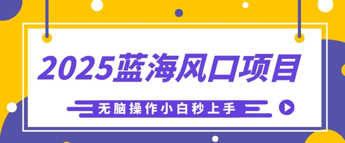 2025蓝海风口项目，利用AI工具一键生成儿童益智早教视频，无脑操作小白秒上手，轻松日入5张-网创星球