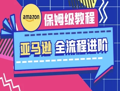 亚马逊保姆级全流程实操教程-跨境电商教程-网创星球