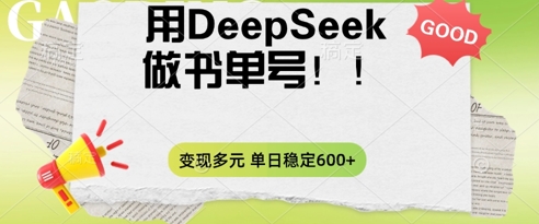 2025用DeepSeek做翻页书单号，涨粉迅速，变现方式多元，单日稳定变现数张-网创星球
