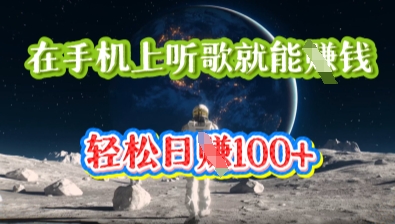 在手机上听歌就能挣钱，轻松日入几十-网创星球