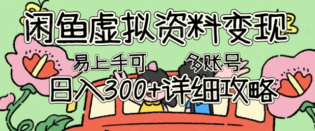 闲鱼虚拟资料变现，小白轻松上手，日入3张+，可多账号矩阵指南攻略-网创星球