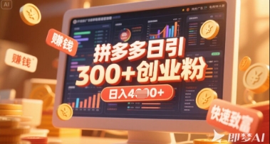 拼多多创业引流项目，每天吸引200+付费创业粉，实现日入多张+稳定收益-网创星球