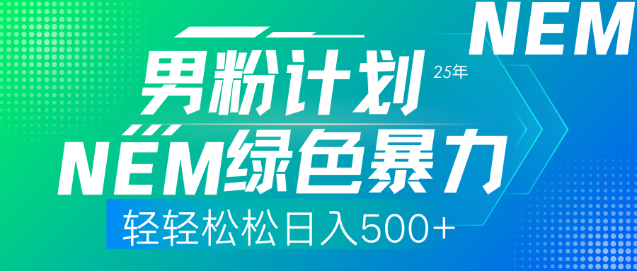 （14174期）25年新男粉计划绿色暴力项目轻轻松松日收500+-网创星球