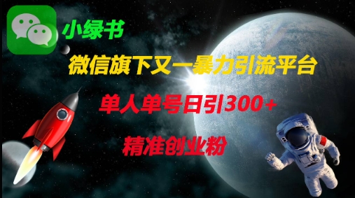 微信旗下又一暴力引流平台，单人单号日引300+精准创业粉-网创星球