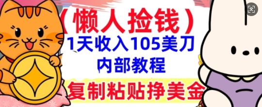 复制粘贴挣美刀，1天收入105刀，小白专属，0门槛， 懒人捡钱，被动收入-网创星球