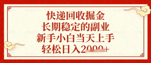 快递回收掘金项目，长期稳定的副业，新手小白当天上手，轻松日入数张【揭秘】-网创星球