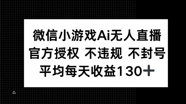 微信小游戏AI无人直播，不违规 不封号，官方授权 每天收益130+-网创星球