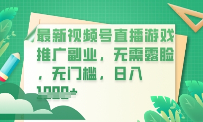 最新视频号小游戏直播推广，超冷门，不露脸，零门槛，新手小白也能日入数张-网创星球