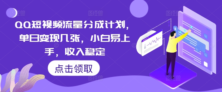 QQ短视频流量分成计划，单日变现几张，小白易上手，收入稳定-网创星球