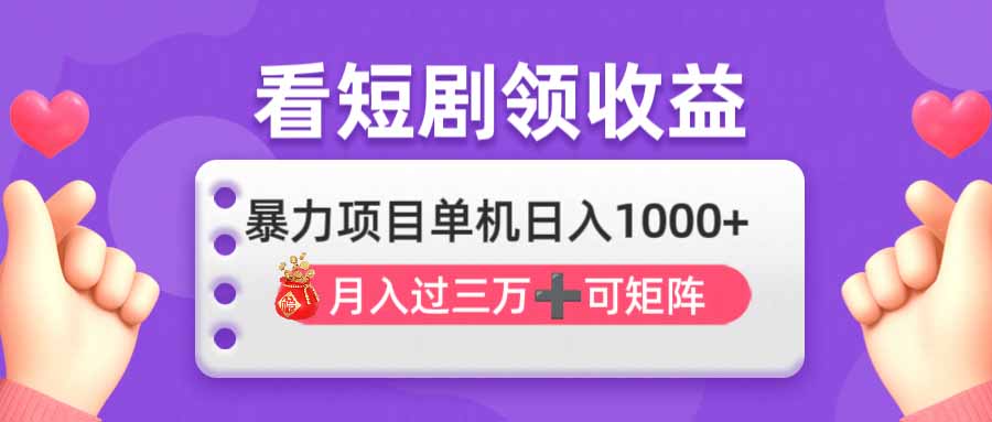 （14198期）看剧即赚无脑躺赚，单机日入1000+，月入3万+，可批量可矩阵，最猛收益…-网创星球