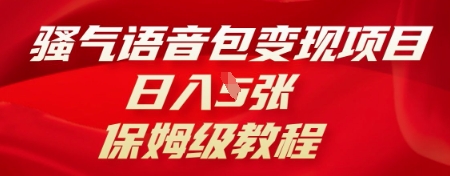 骚气语音包变现项目，日入5张，保姆级教程-网创星球
