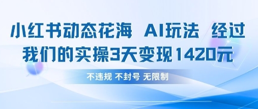 小红书动态花海AI玩法，我们实操3天变现1420-网创星球