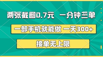 两张截图，一分钟三单，接单无上限，一部手机就能做，一天5张【揭秘】-网创星球