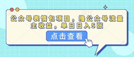 公众号表情包项目，撸公众号流量主收益，单日收益5张-网创星球