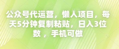 公众号代运营，懒人项目，每天5分钟复制粘贴，日入3位数 ，手机可做-网创星球