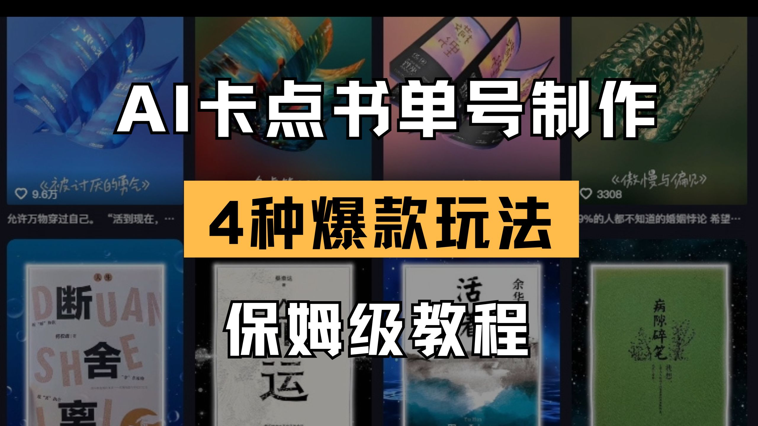 （14227期）AI卡点书单视频制作 4种爆款书单号玩法 保姆级教程-网创星球