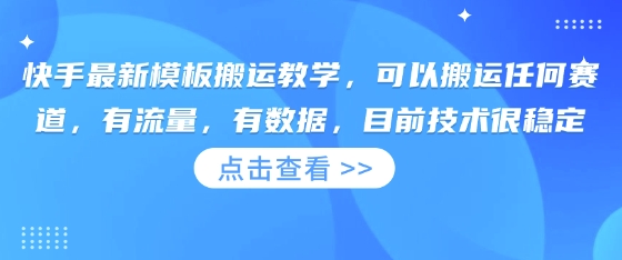 快手最新模板搬运教学，可以搬运任何赛道，有流量，有数据，目前技术很稳定-网创星球