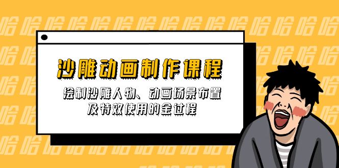 （14143期）沙雕动画制作课程：绘制沙雕人物、动画场景布置及特效使用的全过程-网创星球