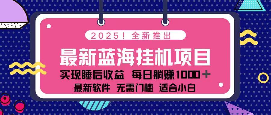 （14216期）2025最新挂机躺赚项目 一台电脑轻松日入500-网创星球