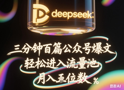 deepseek+飞书三分钟百条公众号爆文，批量起号，轻松进入流量池，稳定月入1W+-网创星球