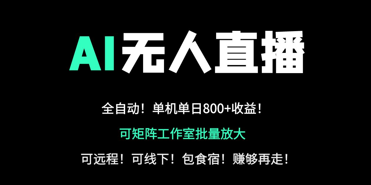 （14179期）24小时自动带货！AI无人直播副业日赚800+，轻资产创业首选-网创星球
