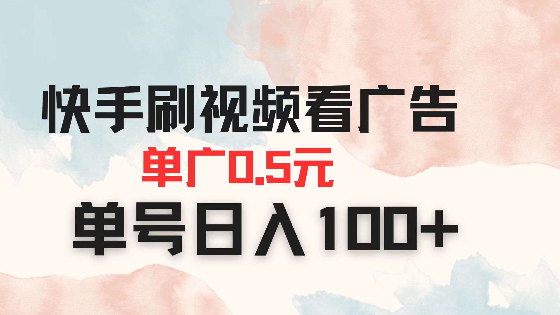 （14336期）快手刷视频看广告 单广告0.5元 单号日入100+-网创星球