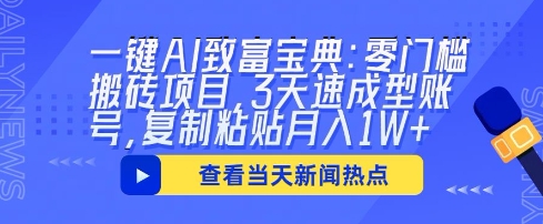 一键AI致富宝典：零门槛搬砖项目，3天速成型账号，复制粘贴月入1W+-网创星球