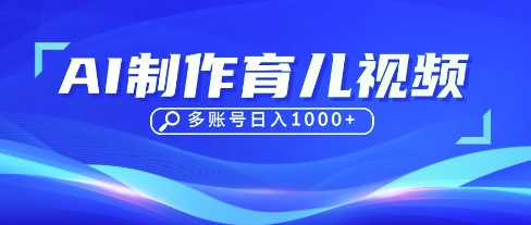 DeepSeek玩转育儿赛道，10来条视频涨粉几W，单日稳定变现1k+-网创星球