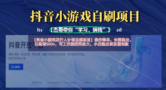 抖音小游戏发行人计划自刷项目，操作简单，长期稳定，日盈利5张，可工作室矩阵放大-网创星球