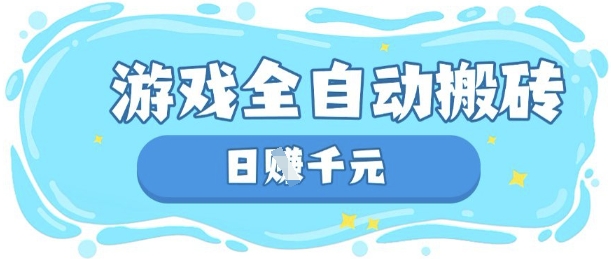玩游戏也能挣米，游戏全自动搬砖，日入数张，长期稳定躺Z项目【揭秘】-网创星球