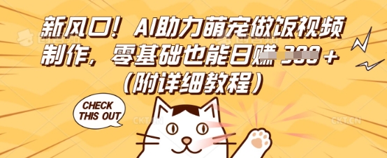 新风口！AI助力萌宠做饭视频制作，零基础也能日入3张(附详细教程)-网创星球